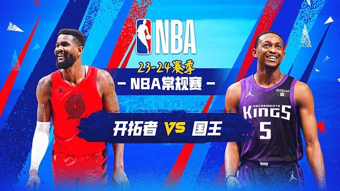 04月15日NBA直播赛前分析：开拓者vs国王