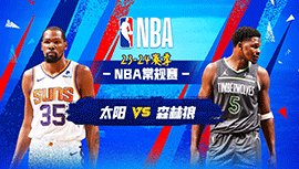 04月15日NBA直播赛前分析：太阳vs森林狼