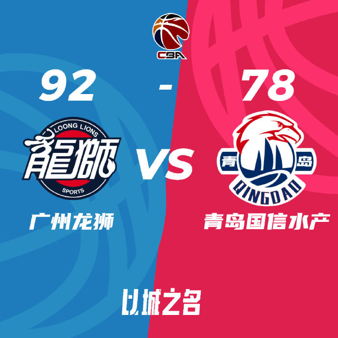 CBA录像回顾战况:广州2-0淘汰青岛 晋级八强将对阵新疆