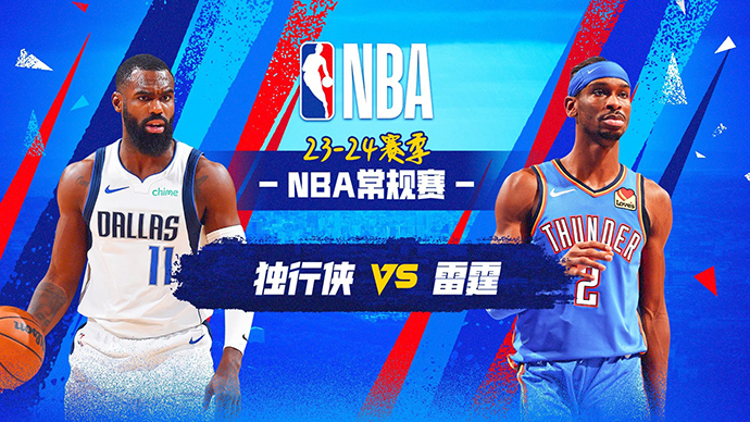 04月15日NBA直播赛前分析：独行侠vs雷霆