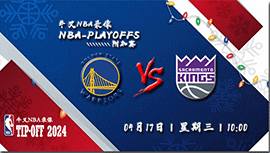 04月17日NBA附加赛直播赛前分析：勇士vs国王