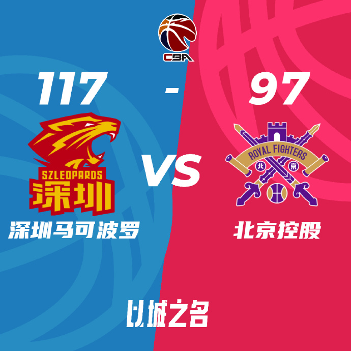 CBA录像回顾战况:深圳2-1淘汰北控将战辽宁 萨林杰31+15沈梓捷23+12