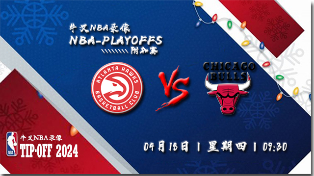 04月18日NBA附加赛直播赛前分析：老鹰vs公牛