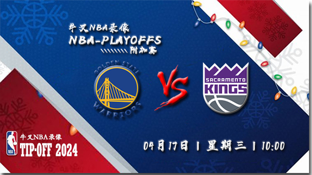 04月17日NBA附加赛直播赛前分析：勇士vs国王