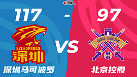 CBA录像回顾战况:深圳2-1淘汰北控将战辽宁 萨林杰31+15沈梓捷23+12