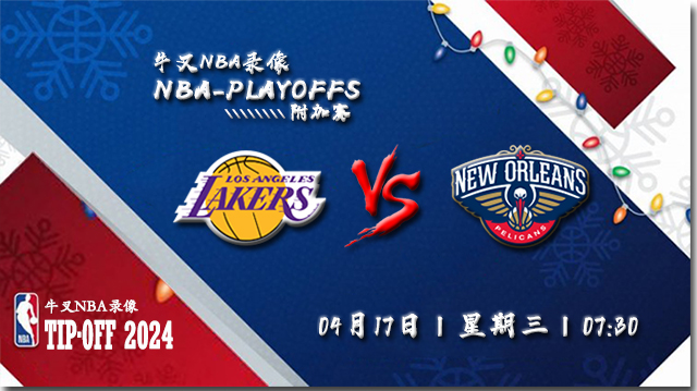 04月17日NBA附加赛直播赛前分析：湖人vs鹈鹕