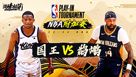 04月20日NBA直播赛前分析：国王vs鹈鹕