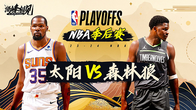 04月21日NBA直播赛前分析：太阳vs森林狼