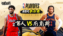 04月21日NBA直播赛前分析：76人vs尼克斯