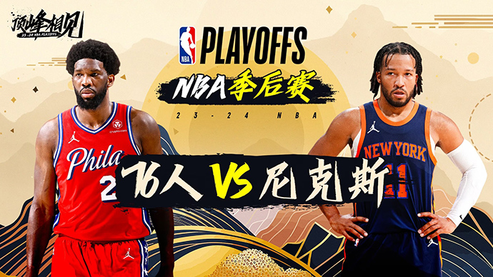 04月21日NBA直播赛前分析：76人vs尼克斯