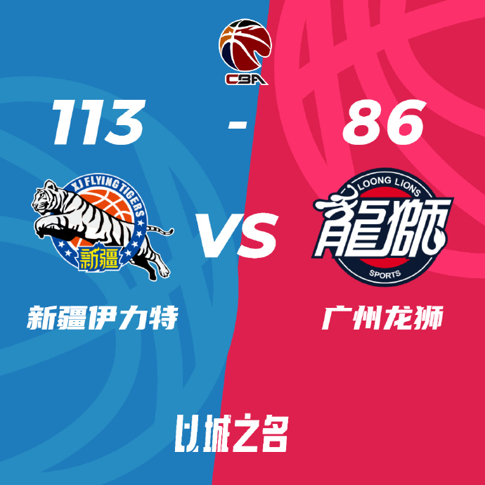 CBA直播回顾战况:阿不都20+17+6  新疆113-86胜广州获赛点 齐麟20分 崔永熙21+5