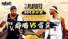 04月22日NBA直播赛前分析：鹈鹕vs雷霆