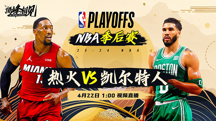 04月22日NBA直播赛前分析：热火vs凯尔特人