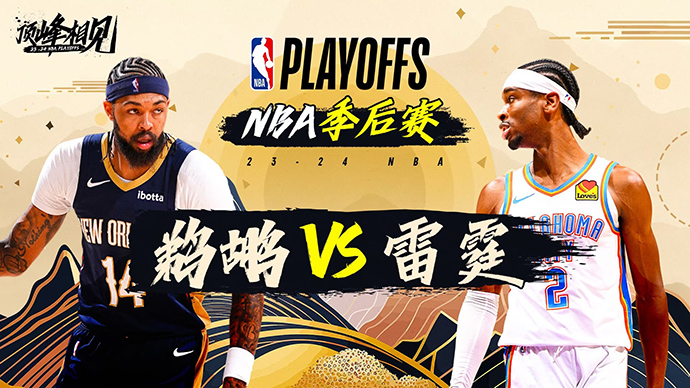 04月22日NBA直播赛前分析：鹈鹕vs雷霆