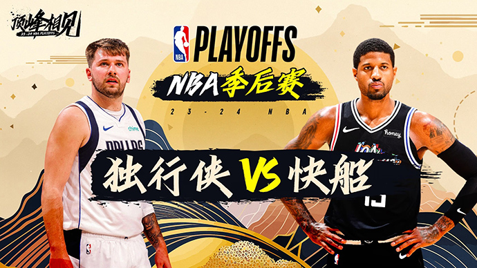 04月22日NBA直播赛前分析：独行侠vs快船