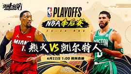 04月22日NBA直播赛前分析：热火vs凯尔特人