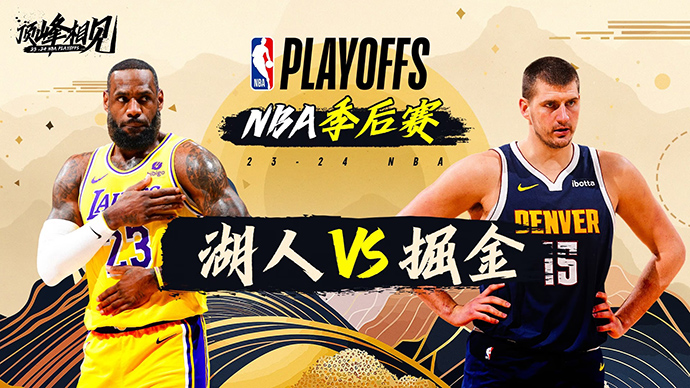 04月23日NBA直播赛前分析：湖人vs掘金