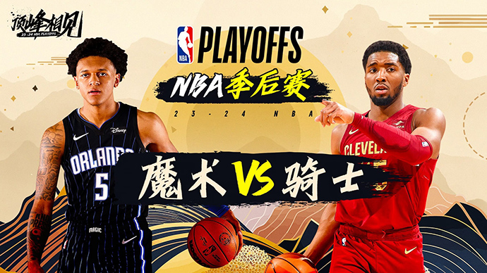 04月23日NBA直播赛前分析：魔术vs骑士