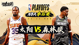 04月24日NBA直播赛前分析：太阳vs森林狼