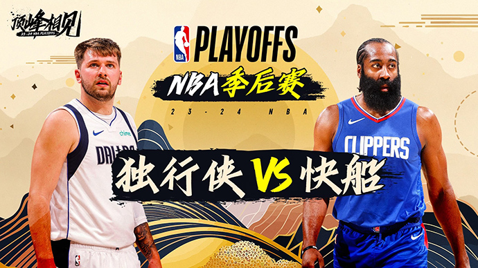 04月24日NBA直播赛前分析：独行侠vs快船