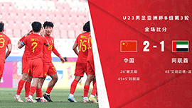 国奥2-1阿联酋1胜2负出局 谢文能刘祝润破门