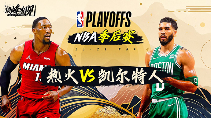 04月25日NBA直播赛前分析：热火vs凯尔特人