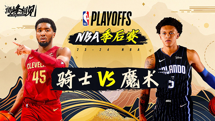 04月26日NBA直播赛前分析：骑士vs魔术