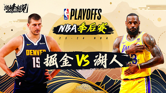 04月26日NBA直播赛前分析：掘金vs湖人