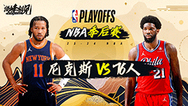 04月26日NBA直播赛前分析：尼克斯vs76人