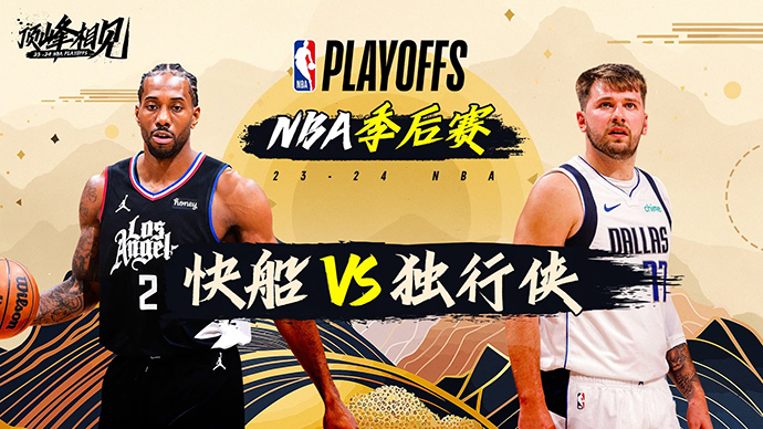 04月27日NBA直播赛前分析：快船vs独行侠