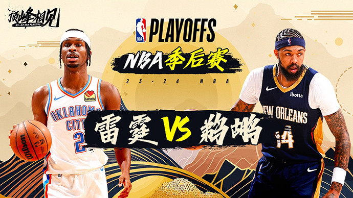 04月28日NBA直播赛前分析：雷霆vs鹈鹕