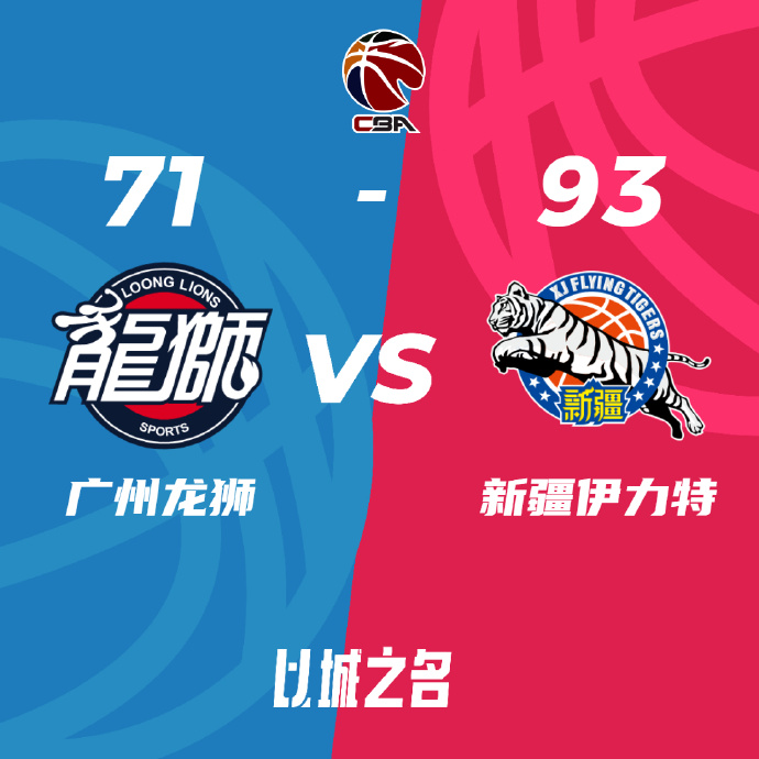 CBA战报:新疆93-71战胜淘汰广州3-1晋级半决赛  赵睿18分阿不都8+15