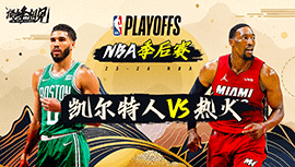 04月28日NBA直播赛前分析：凯尔特人vs热火