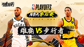 04月27日NBA直播赛前分析：雄鹿vs步行者