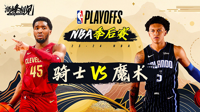 04月28日NBA直播赛前分析：骑士vs魔术