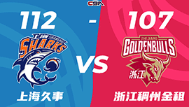 CBA战报:上海112-107战胜浙江2-2追平  王哲林31+14血布28分