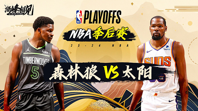 04月29日NBA直播赛前分析：森林狼vs太阳