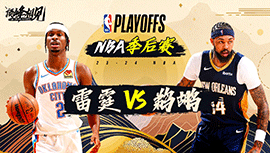 04月30日NBA直播赛前分析：雷霆vs鹈鹕