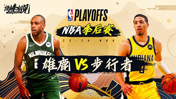 04月29日NBA直播赛前分析：雄鹿vs步行者