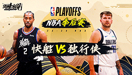 04月29日NBA直播赛前分析：快船vs独行侠