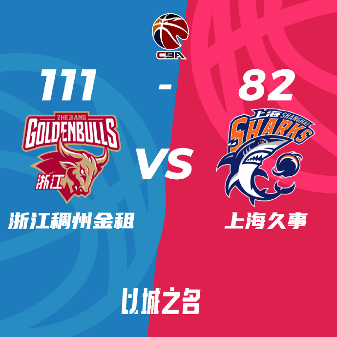 CBA战报: 浙江111-82擒上海总分3-2晋级半决赛战新疆 吴前15+7+6