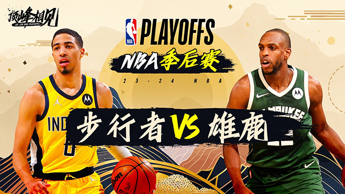 05月01日NBA直播赛前分析：步行者vs雄鹿