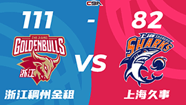 CBA战报: 浙江111-82擒上海总分3-2晋级半决赛战新疆 吴前15+7+6