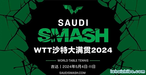 2024WTT沙特大满贯赛积分和奖金分配介绍