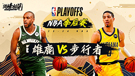 05月03日NBA直播赛前分析：雄鹿vs步行者