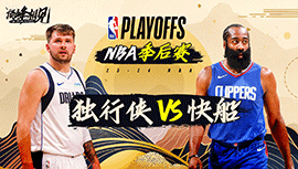 05月02日NBA直播赛前分析：独行侠vs快船