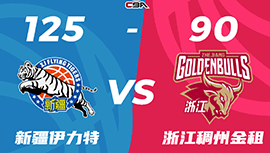 CBA战报:新疆125-90大胜浙江总分1-0 阿不都16+8赵睿17+5