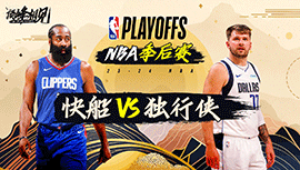 05月04日NBA直播赛前分析：快船vs独行侠