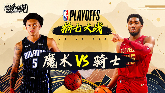 05月06日NBA直播赛前分析：魔术vs骑士