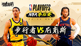 05月07日NBA直播赛前分析：步行者vs尼克斯